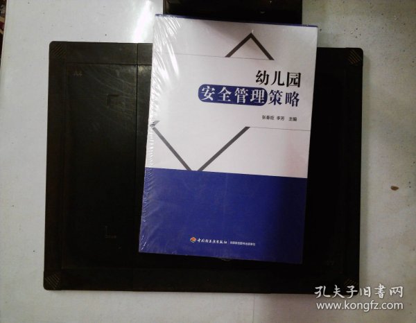 万千教育学前·幼儿园安全管理策略