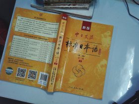 新版中日交流标准日本语中级