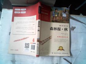 森林报 秋