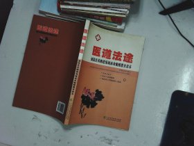 医道法途：预防医药购销领域商业贿赂教育读本