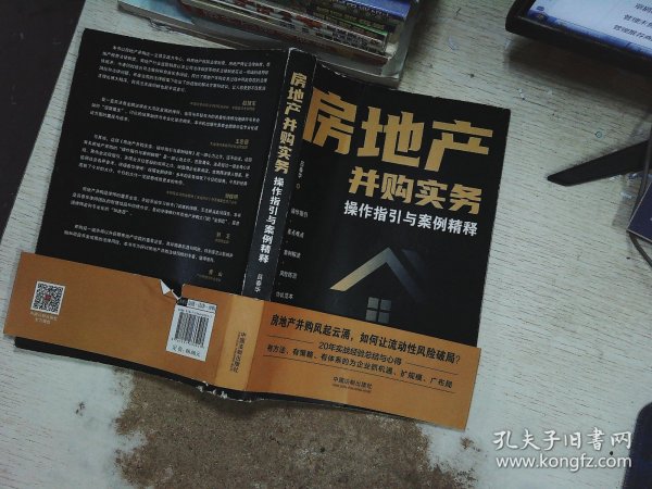 房地产并购实务·操作指引与案例精释