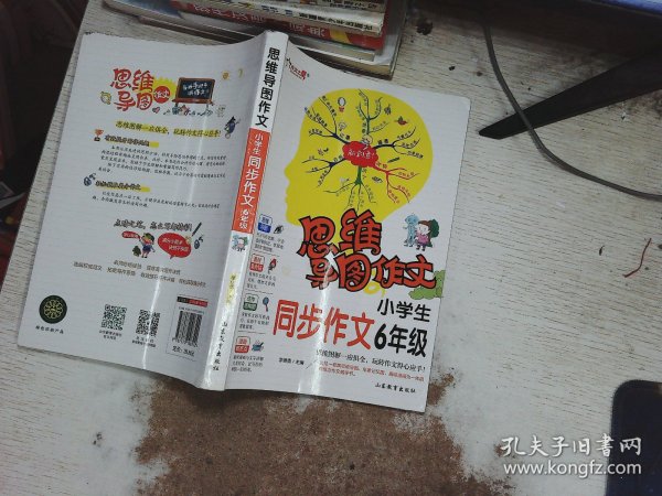 思维导图作文：小学生同步作文6年级/集思维导图形象记忆图趣味漫画为一体的新概念作文辅导书