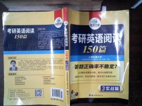 考研英语阅读150篇，3实战篇。