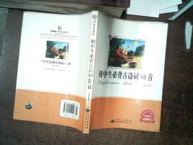 青少年必读丛书：初中生必背古诗词80首（畅销版）