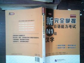 新完全掌握日语能力考试 N1级 汉字