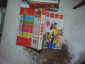 中学生分类作文