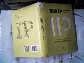 超级IP：互联网新物种方法论