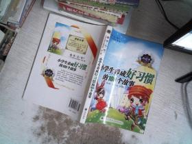 小学生养成好习惯的100个故事