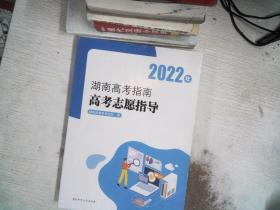 2022年湖南高考指南高考志愿指导