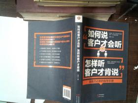 如何说客户才会听，怎样听客户才肯说