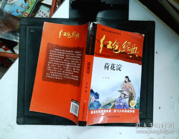 红色经典—荷花淀 中国红色儿童文学经典系列 小学生四五六年级课外书 少年励志红色经典书籍故事书 革命传统教育读本爱国