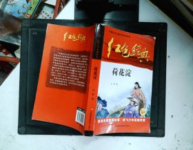 红色经典—荷花淀 中国红色儿童文学经典系列 小学生四五六年级课外书 少年励志红色经典书籍故事书 革命传统教育读本爱国