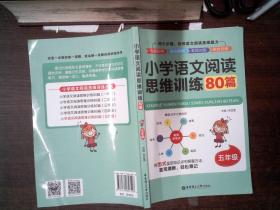 小学语文阅读思维训练80篇（五年级） 里面有笔记、划线