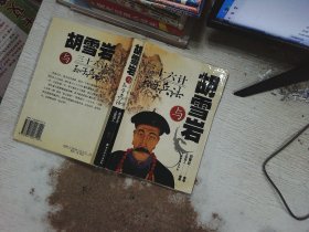 胡雪岩与《孙子兵法》