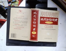 现代汉语词典：2002年增补本