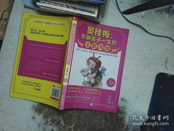 窦桂梅：影响孩子一生的主题阅读.小学一年级专用