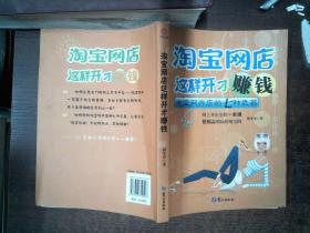 淘宝网店这样开才赚钱：淘宝网开店的七种武器