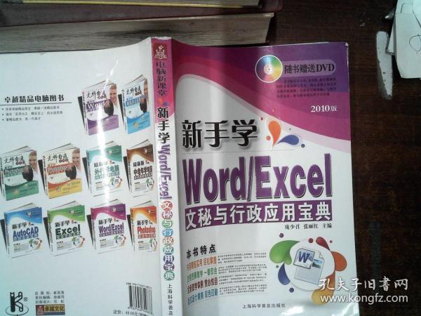 电脑新课堂系列·新手学Word／Excel：文秘与行政应用宝典（2010版）