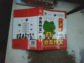 小学生分类作文一本全三年级