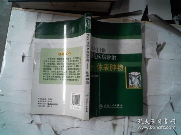 实用门诊常见疾病诊治：体表肿物