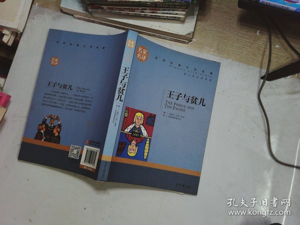 王子与贫儿 中小学生课外阅读书籍世界经典文学名著青少年儿童文学读物故事书名家名译原汁原味读原著