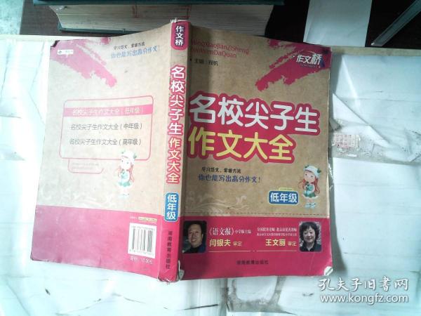 名校尖子生作文大全（低年级）书脊有破损