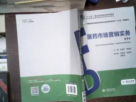 医药市场营销实务（第3版）（全国高职高专院校药学类与食品药品类专业“十三五”规划教材）