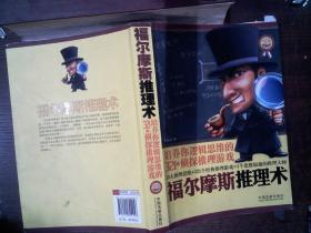 福尔摩斯推理术：培养你逻辑思维的321个侦探推理游戏(畅销4版)