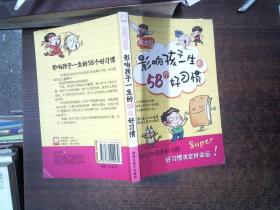 影响孩子一生的58个好习惯