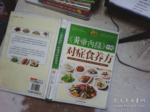 《黄帝内经》中的对症食养方