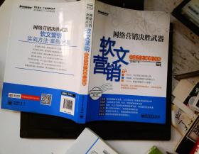 网络营销决胜武器：—软文营销实战方法、案例、问题