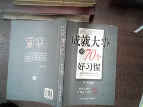 成就大事的70个好习惯