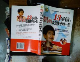 13岁前，妈妈改变孩子的一生.