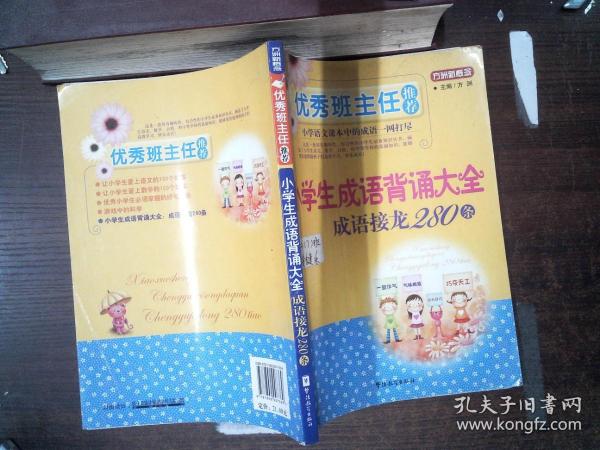 优秀班主任推荐——小学生成语背诵大全：成语接龙280条