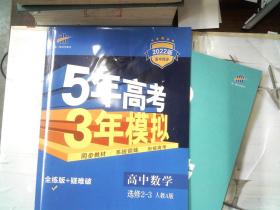 曲一线科学备考·5年高考3年模拟：高中数学（选修2-3 RJ-A高中同步新课标）