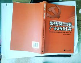 聚焦珠三角广东再出发:《珠江三角洲地区改革发展规划纲要 (2008-2020年)》解读