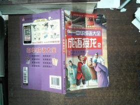 中华成语大全(全8册)成语故事1.2.3.4 成语接龙1.2.3.4 小笨熊