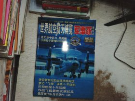 世界航空航天博览 军事家  2001.9