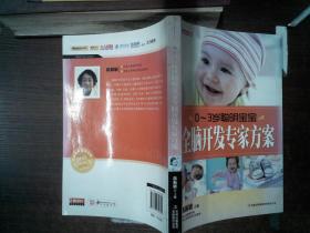 0-3岁聪明宝宝全脑开发专家方案