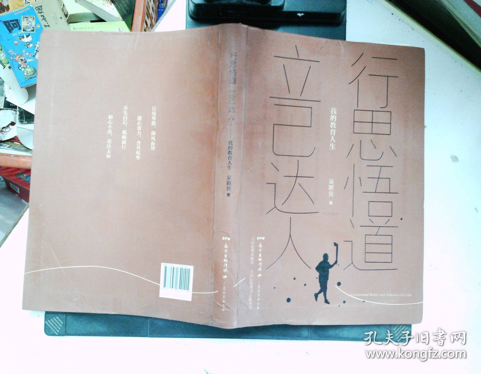 行思悟道　立己达人：我的教育人生