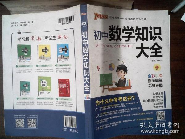 新版初中数学知识大全中考初一初二初三知识全解知识清单数学公式定理大全
