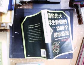 清华北大学生爱做的1500个思维游戏（平装）让孩子越玩越聪明的益智游戏 青少年儿童逻辑思维训练逆向思维智力游戏开发书籍 儿童智力开发 左右脑全脑思维益智游戏大全数学全脑思维训练开发书