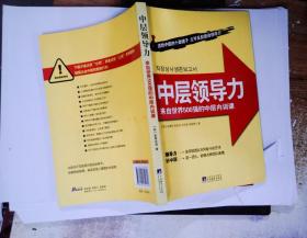 中层领导力：来自世界500强的中层内训课