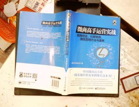 微商高手运营实战 微商创业、社群电商、微信营销方法与案例