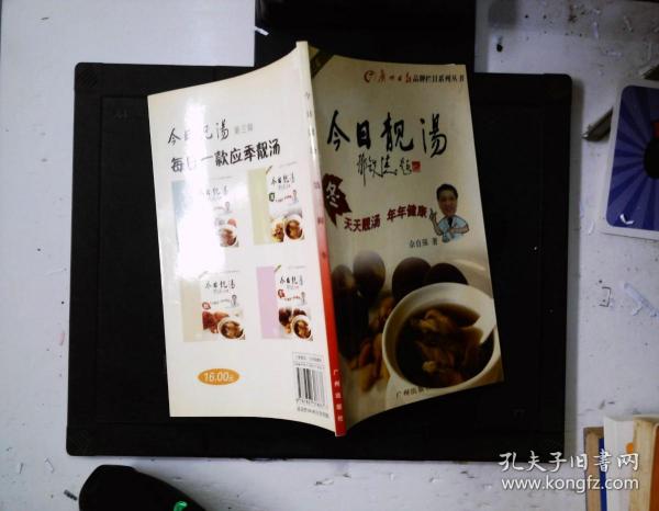 广州日报品牌栏目系列丛书·今日靓汤（第3辑）：冬