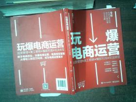 玩爆电商运营：运营管理+美工营销+爆款引流+玩法转型    书脊有破损