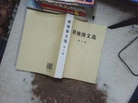 胡锦涛文选（第三卷）（平装本）