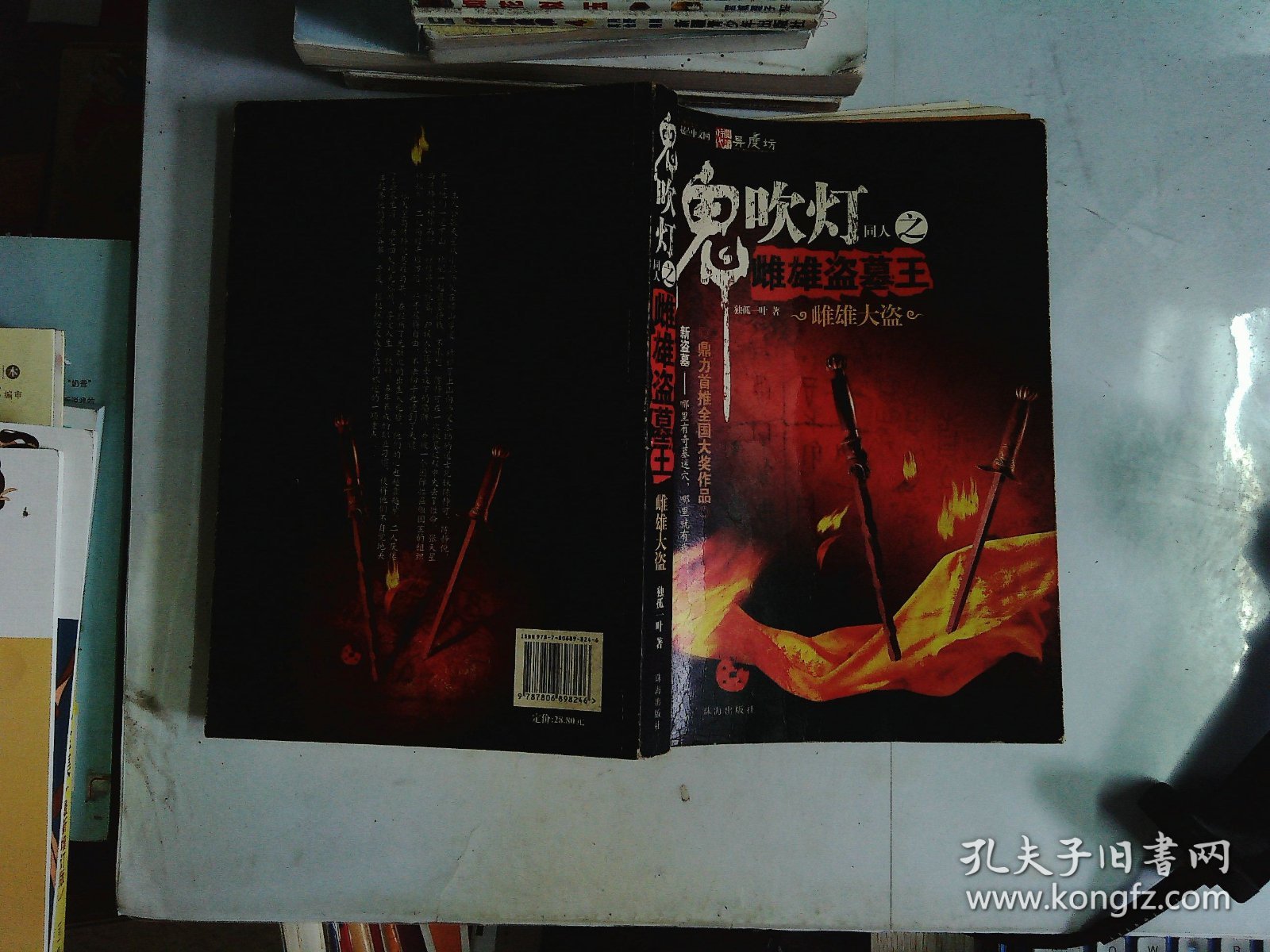 鬼吹灯同人之雌雄盗墓王