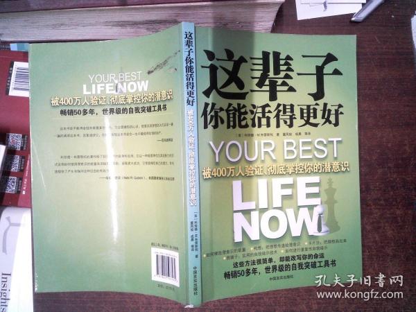 这辈子你能活得更好：被400万人验证、彻底掌控你的潜意识