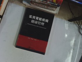 实用肾脏疾病健康管理